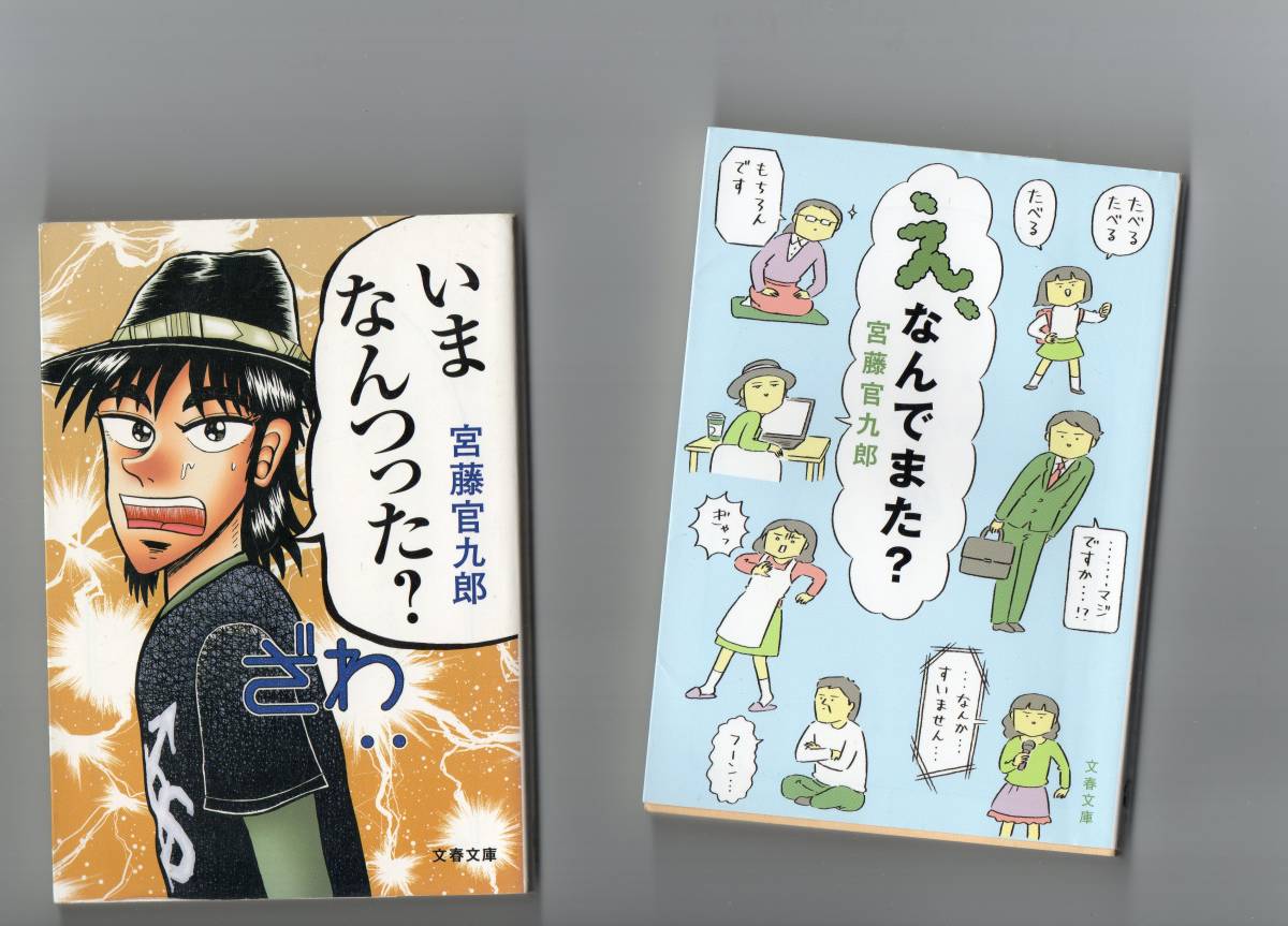 ★★爆笑エッセイ2冊★宮藤官九郎★いまなんつった？★え、なんでまた★あまちゃん★マンハッタンラブストーリー★少年メリケンサック★★_画像1