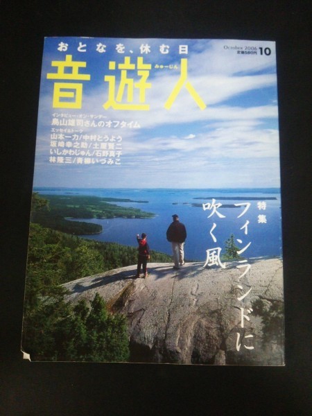 Ba1 10846 音遊人 みゅーじん 2006年10月号 フィンランドに吹く風 鳥山雄司さんのオフタイム 山本一力 中村とうよう 坂崎幸之助 土屋賢二_画像1