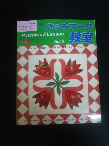 ヤフオク Ba1 独習 パッチワーク教室 No 19 パター