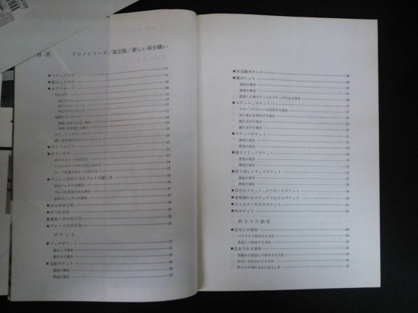 Ba5 02254 ドレメシリーズ 改訂版 新しい部分縫い 昭和62年 著:杉野芳子 ボタンホール スラッシュポケット 衿ぐりの始末 袖口の始末 他_画像2