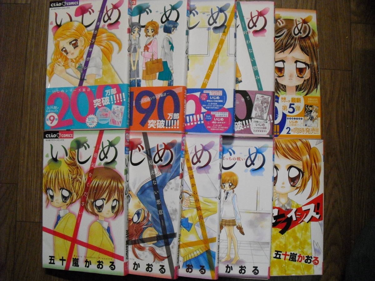 五十嵐かおる いじめ シリーズ9冊セット 学園クライシス 全10冊セット ちゃおコミックス 少女 売買されたオークション情報 Yahooの商品情報をアーカイブ公開 オークファン Aucfan Com 五十嵐かおる いじめ シリーズ9冊セット 学園クライシス 全10冊セット ちゃおコミックス 少女 売買されたオークション情報 Yahooの商品情報をアーカイブ公開 オークファン Aucfan Com