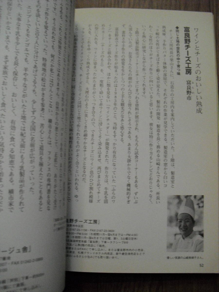 北海道ナチュラルチーズ紀行　１９９８年初版　東京書籍_画像4