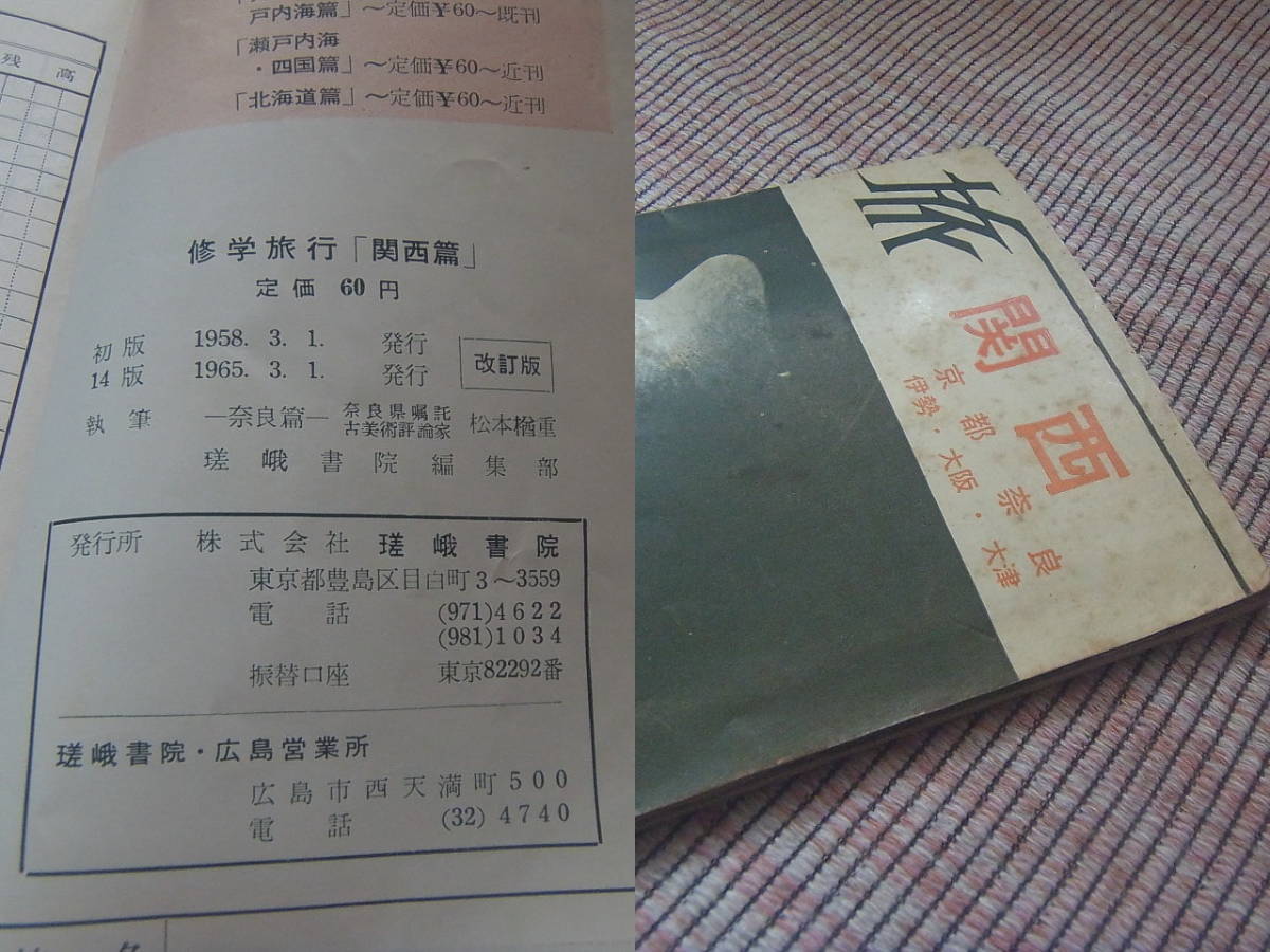 Paypayフリマ 昭和レトロ 修学旅行しおり 旅 関東 嵯峨書院 瑳峨書院 教材シリーズ 1965年 書き込みあり Paypayフリマ 昭和レトロ 修学旅行しおり 旅 関東 嵯峨書院 瑳峨書院 教材シリーズ 1965年 書き込みあり