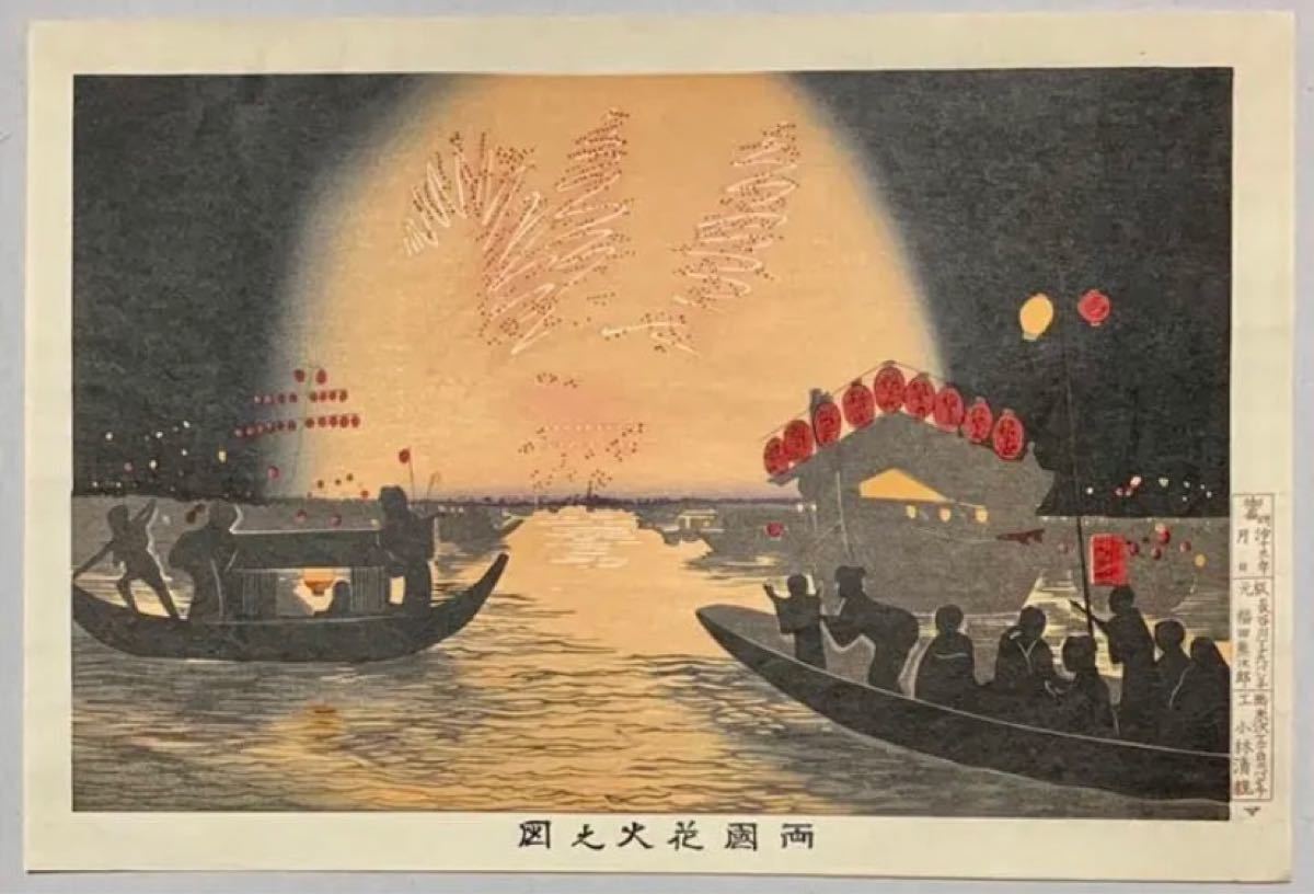 Paypayフリマ 小林清親 両国花火之図 木版画 浮世絵 Paypayフリマ 小林清親 両国花火之図 木版画 浮世絵