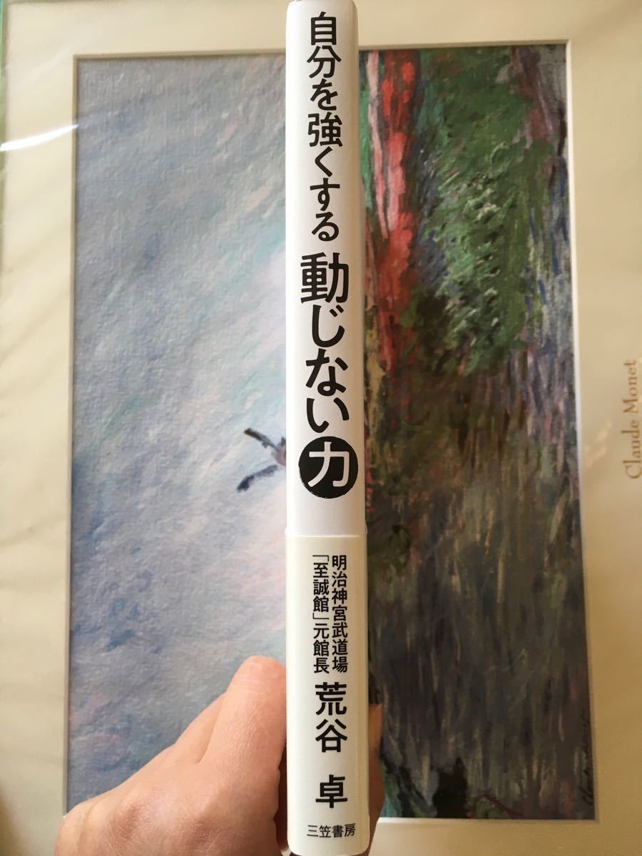 自分を強くする動じない力/荒谷卓