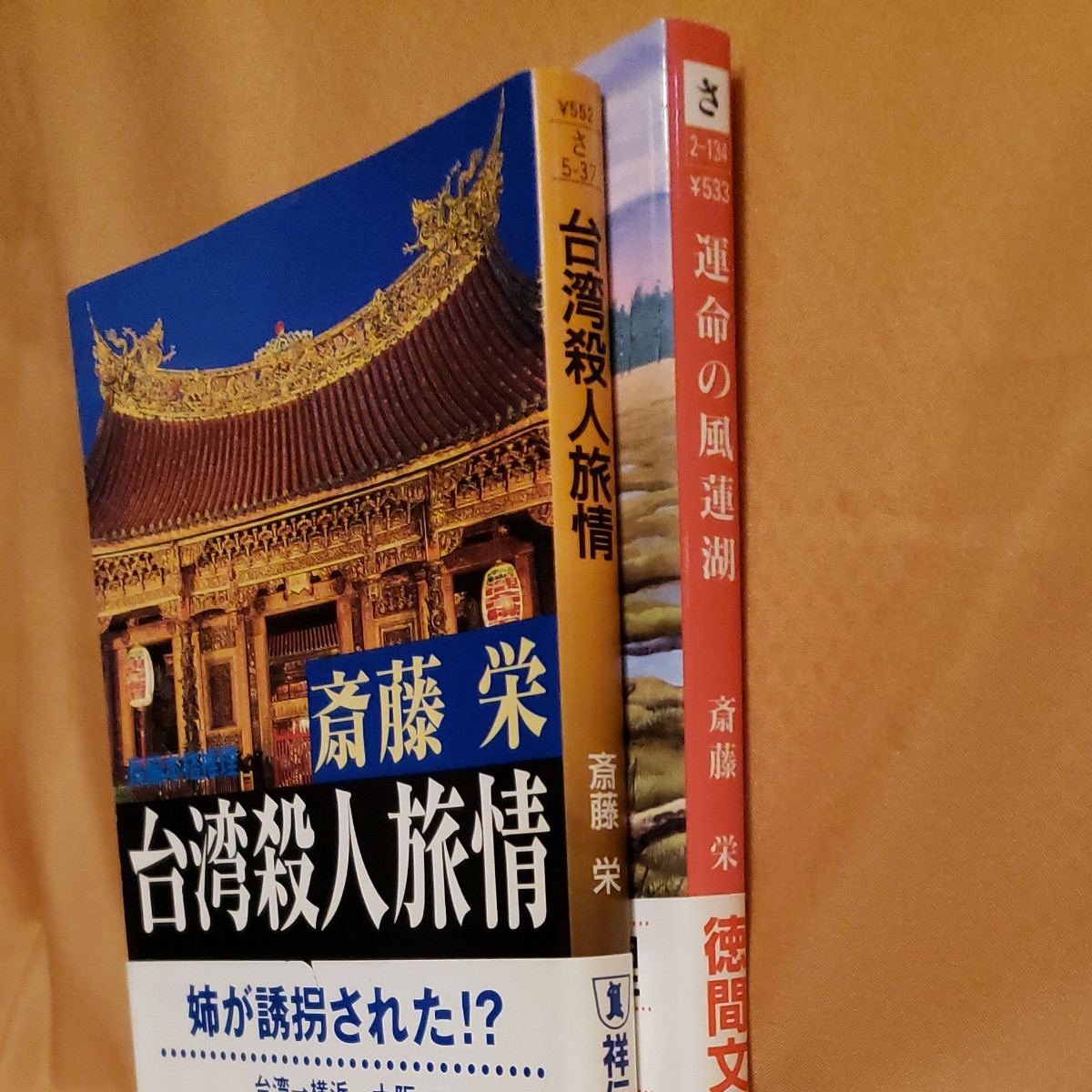 斎藤栄/文庫２冊セット