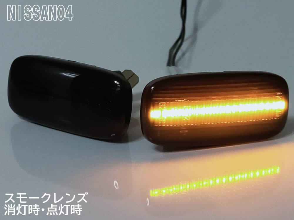 日産 04 流れるウインカー シーケンシャル LED サイドマーカー スモーク 交換式 シルビア S15 スカイライン R34 後期 GT-R BNR34 後期_画像4