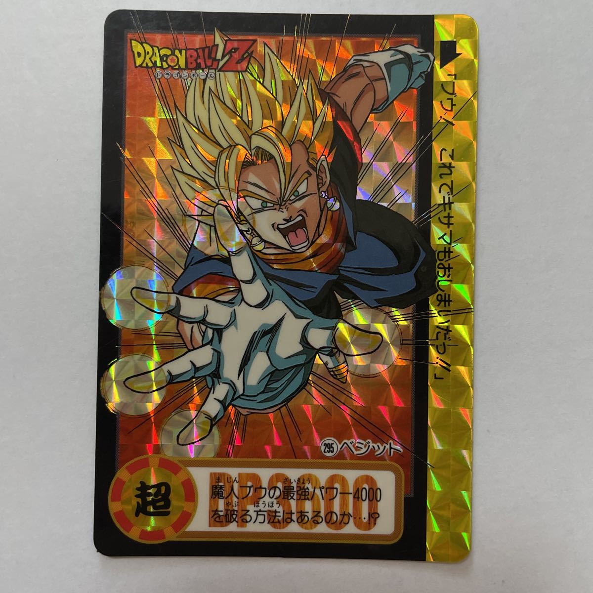 ドラゴンボールZ カードダス No.281 ベジット - ドラゴンボールカード