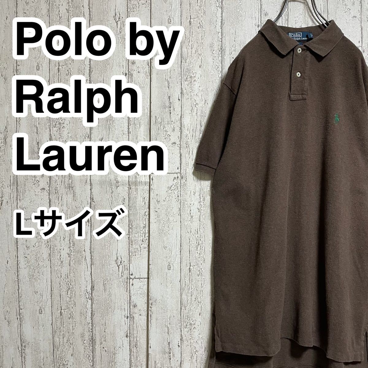 【アースカラー】ポロバイラルフローレン Polo by Ralph Lauren 半袖 ポロシャツ Lサイズ ブラウン 刺繍ポニー