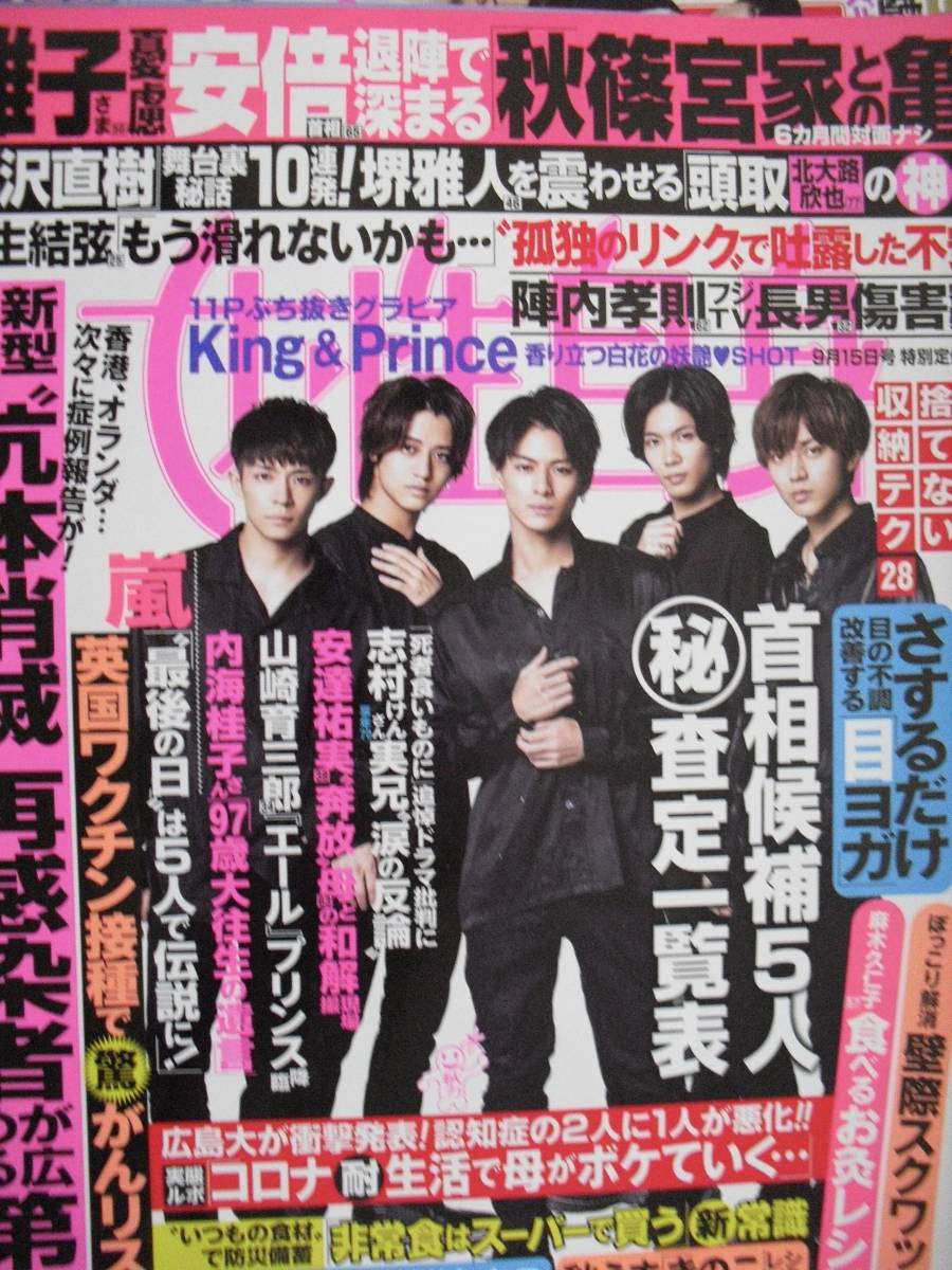 女性自身切り抜きKing＆Prince 岸優太神宮寺勇太平野紫耀高橋海人永瀬