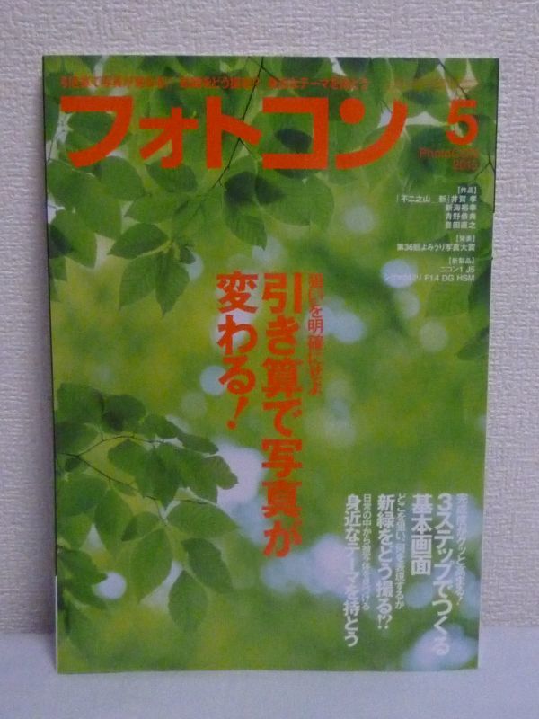 フォトコン2015年5月号 雑誌 ★ 日本写真企画 ◆ 人生に夢と潤いを添える趣味の写真総合誌 テーマの見つけ方 深め方 現場で役立つ24の作例_画像1