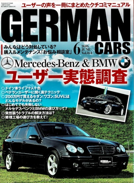 ジャーマンカーズ GERMAN CARS 2016年6月号Vol.164「メルセデスベンツ&BMWユーザー実態調査」クリックポスト送料185円_画像1