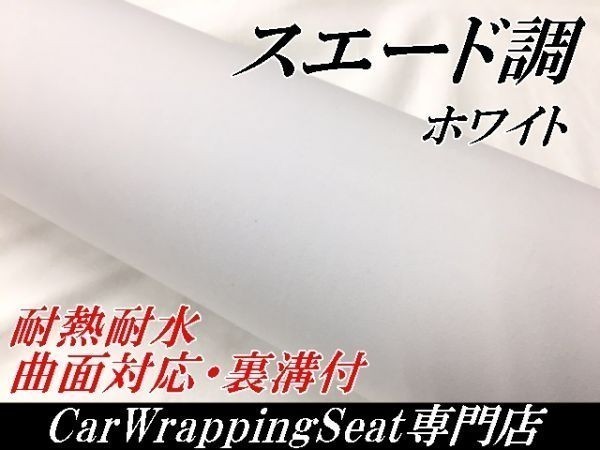 【Ｎ－ＳＴＹＬＥ】アルカンターラスエード調カーラッピングシート135ｃｍ×30ｃｍ　ホワイト　白色耐熱耐水裏溝付　内装パネル_画像1