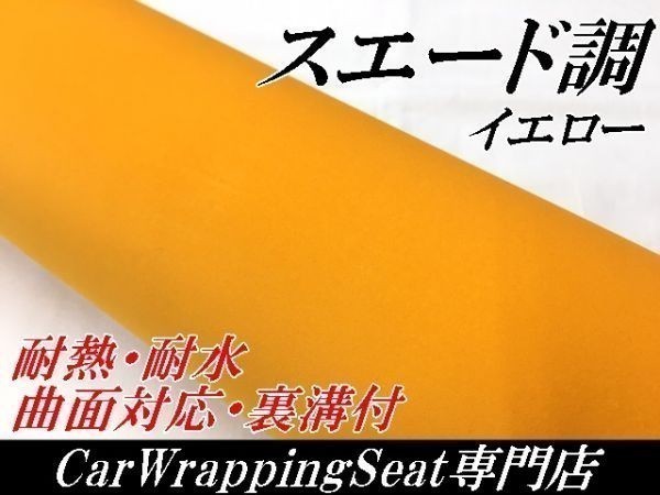 【Ｎ－ＳＴＹＬＥ】内装パネル、ピラー アルカンターラスエード調カーラッピングシート黄色135ｃｍ×100ｃｍ イエロー 耐熱耐水裏溝付の画像1