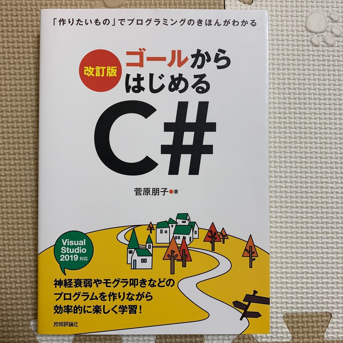 Paypayフリマ ゴールからはじめるc 作りたいもの でプログラミングのきほんがわかる 菅原朋子