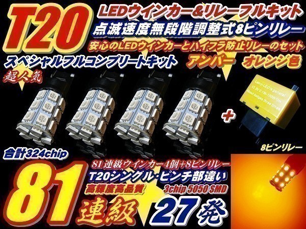 (P)10系 アルファード 前期 324連級セット! T20 27連 ウインカー 4個 + リレー_画像1