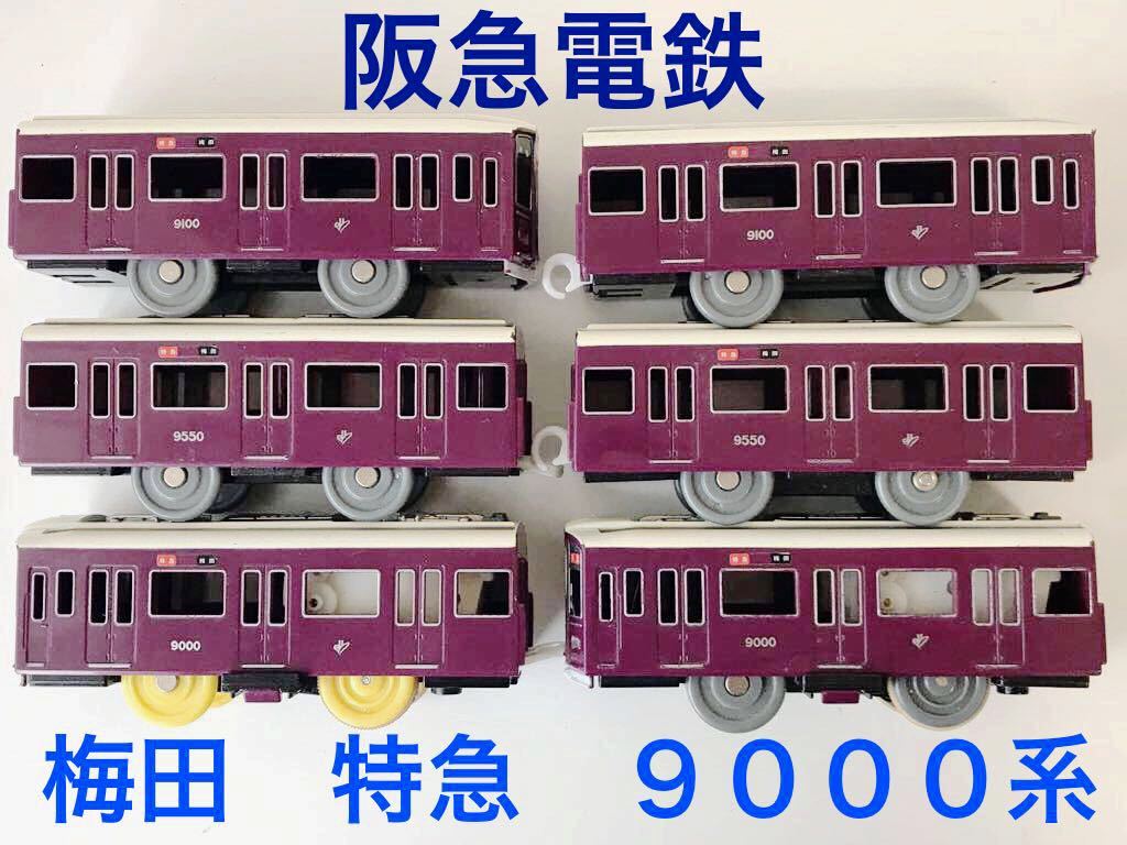 数量限定セール プラレール 阪急列車 9000系