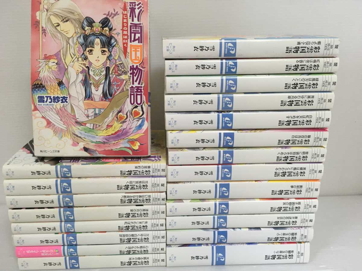 彩雲国物語 小説の値段と価格推移は 42件の売買情報を集計した彩雲国物語 小説の価格や価値の推移データを公開