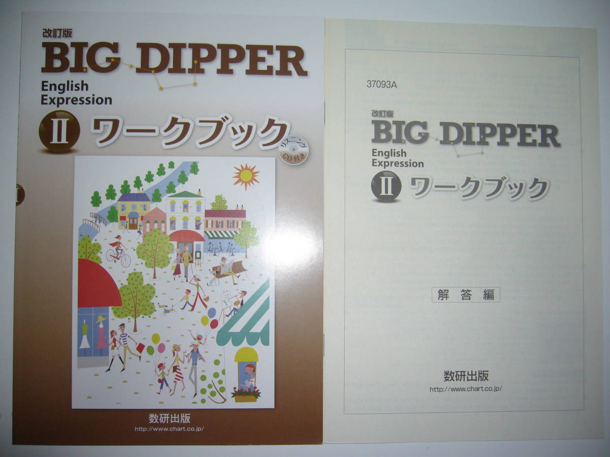 改訂版　BIG DIPPER English Expression Ⅱ 2　ワークブック　リスニングCD　別冊解答編 付属 英語 ビッグディッパー 数研出版 教科書準拠_画像1