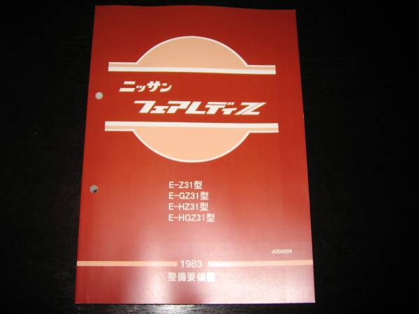  the lowest price * Fairlady Z Z31 type [GZ31 type,HZ31 type,HGZ31 type ] basis version maintenance point paper 1983 year 10 month 