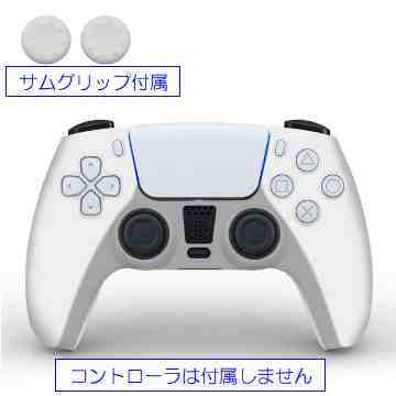 ☆彡 ソニーPS5コントローラー用 シリコン製カバー サムグリップ付属☆彡 色：ホワイト_画像1