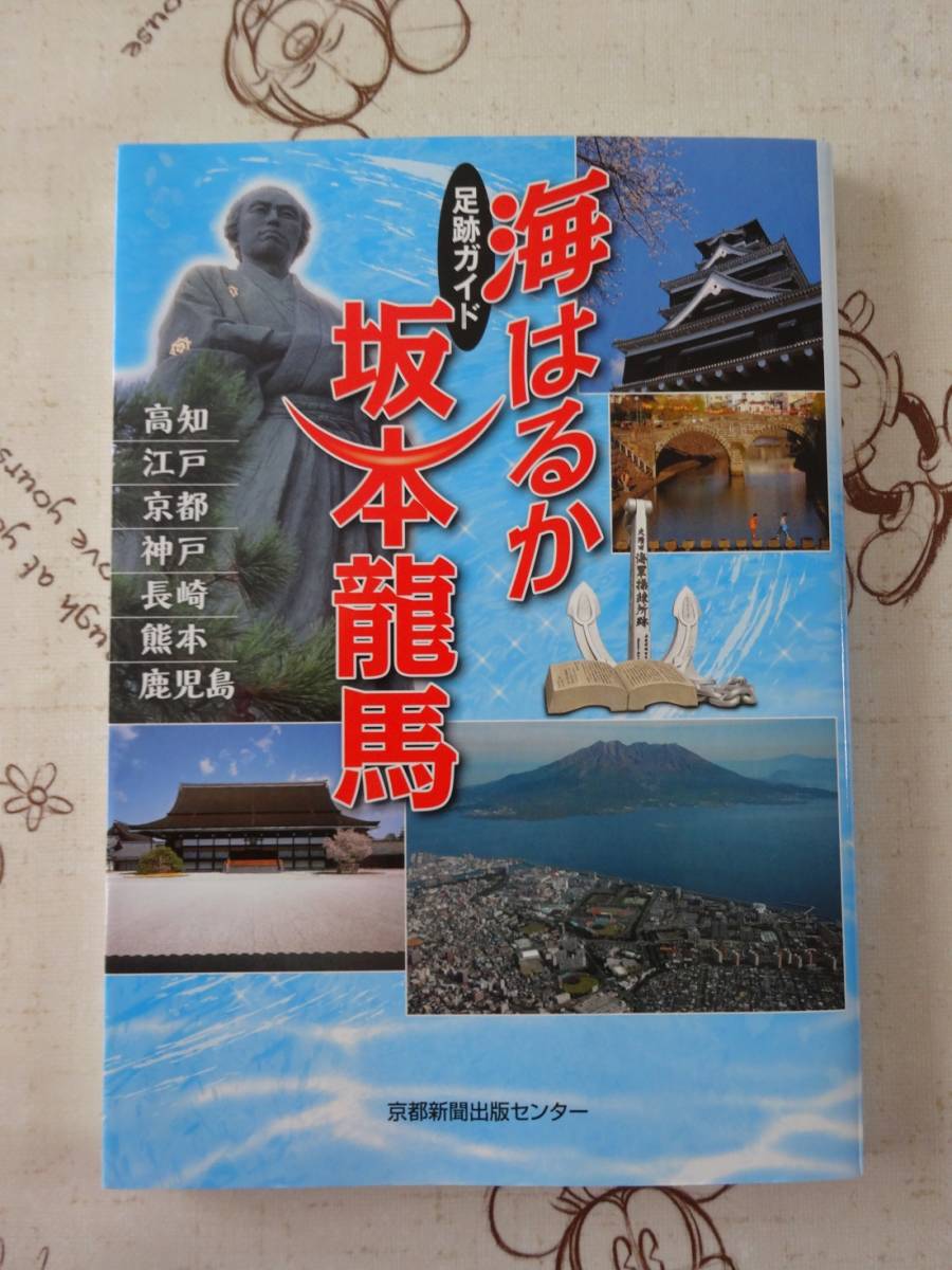 足跡ガイド　海はるか　坂本龍馬　中古品_画像1