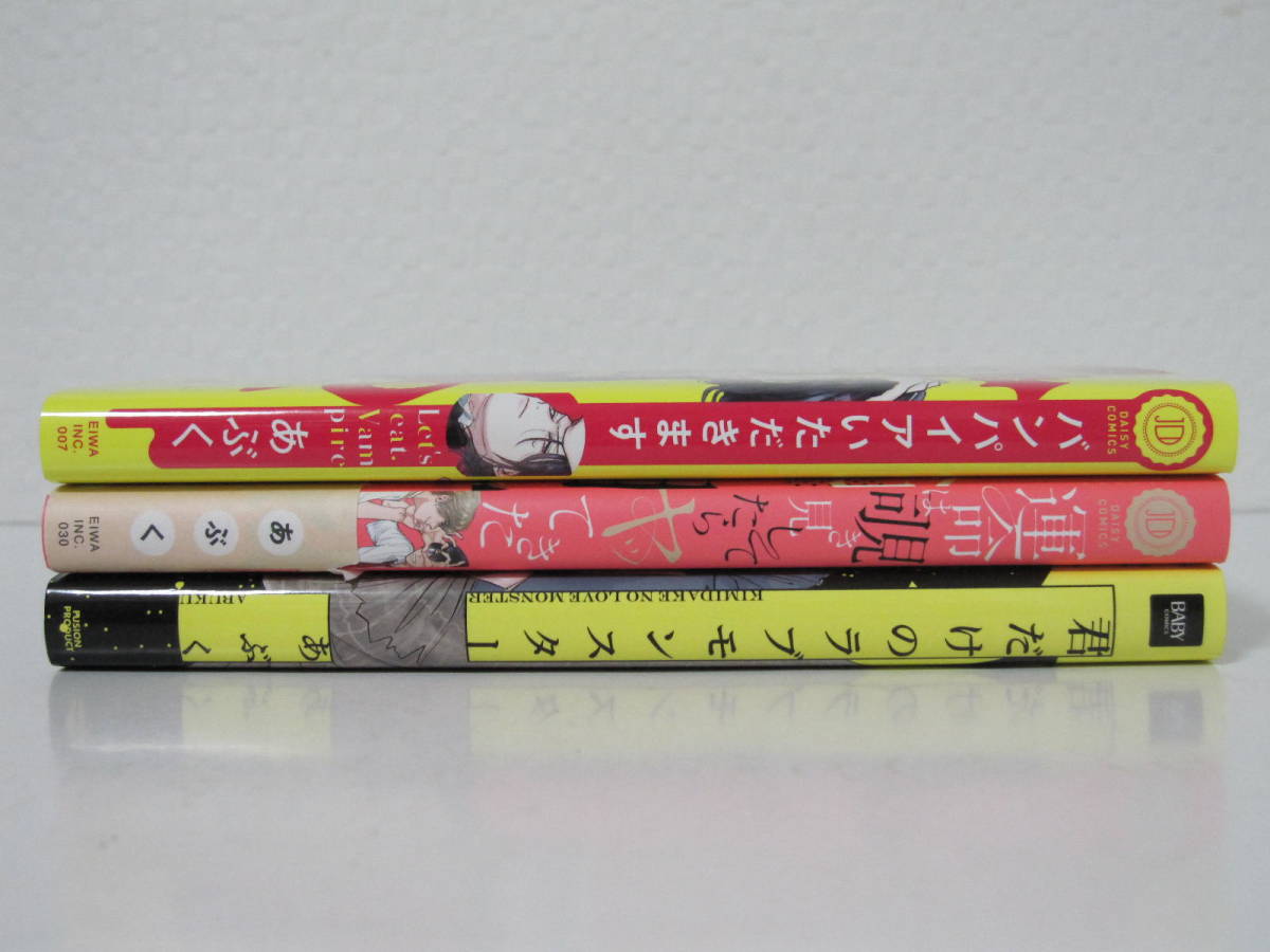 3冊【バンパイアいただきます/運命は覗き見してたらヤッてきた/君だけのラブモンスター】あぶく★傷み・破れあり_画像2