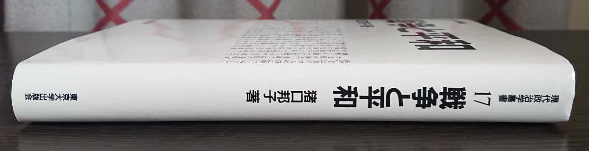 猪口邦子『戦争と平和』東京大学出版会・現代政治学叢書17_画像2