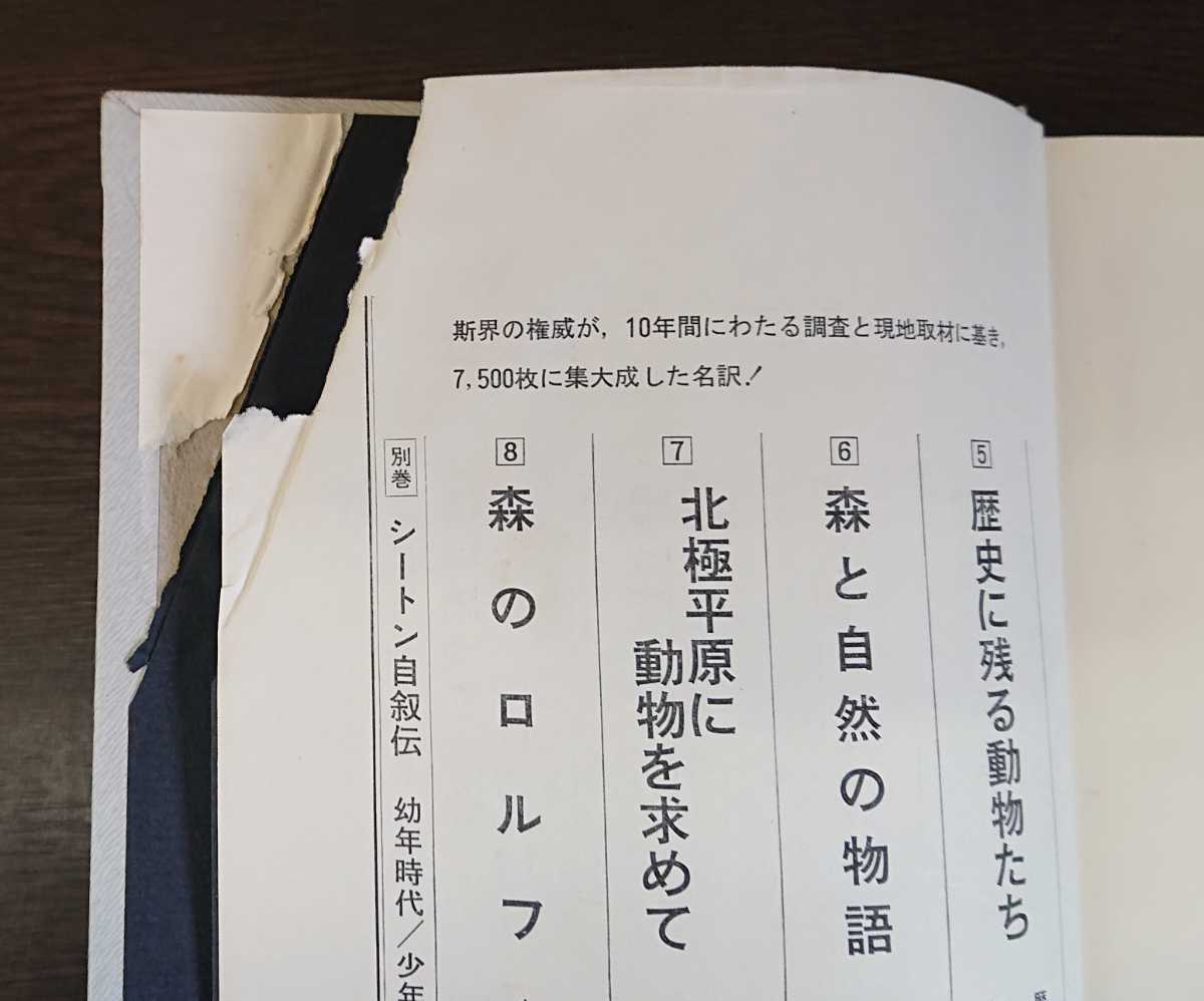 藤原英司訳『シートン動物記　全8巻』集英社　（別巻「シートン自叙伝」の巻はナシ）_画像5