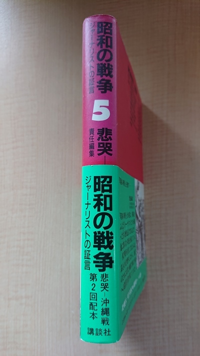 昭和の戦争 ジャーナリストの証言〈5〉悲哭-沖縄戦/O3853/初版・帯付き/太平洋戦争/アメリカ軍/日本軍_画像2