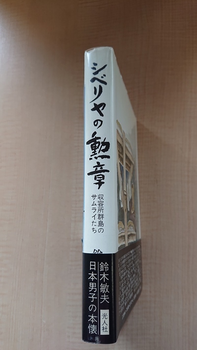 シベリヤの勲章 収容所群島のサムライたち/O3847/シベリア抑留/ソ連軍/第二次世界大戦/鈴木 敏夫 (著)_画像2