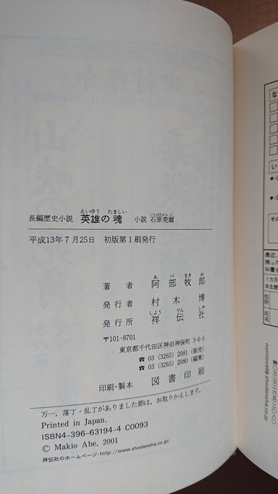 英雄の魂 小説石原莞爾/阿部 牧郎 (著)/初版/日本陸軍/関東軍/満州事変_画像4