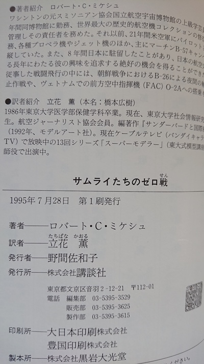 サムライたちのゼロ戦/ローバト・C. ミケシュ (著)/初版/太平洋戦争/日本海軍_画像5