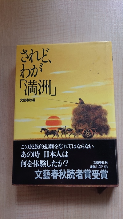 されど、「わが満州」/文芸春秋/関東軍/日露戦争/ソ連軍_画像1