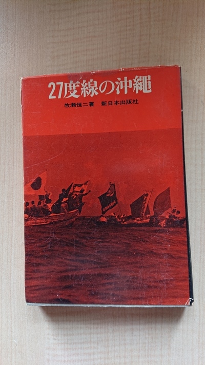 27度線の沖縄/牧瀬恒二 著 /太平洋戦争/沖縄戦/アメリカ軍/O3897_画像1