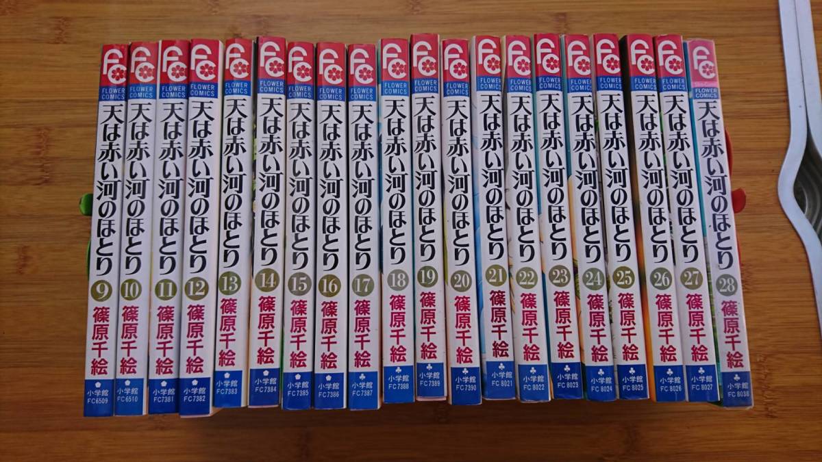 小学館 少女漫画 フラワーコミックス 著者 篠原千絵 天は赤い河のほとり 全巻 セット 9巻 28巻 計冊 漫画 コミック 売買されたオークション情報 Yahooの商品情報をアーカイブ公開 オークファン Aucfan Com