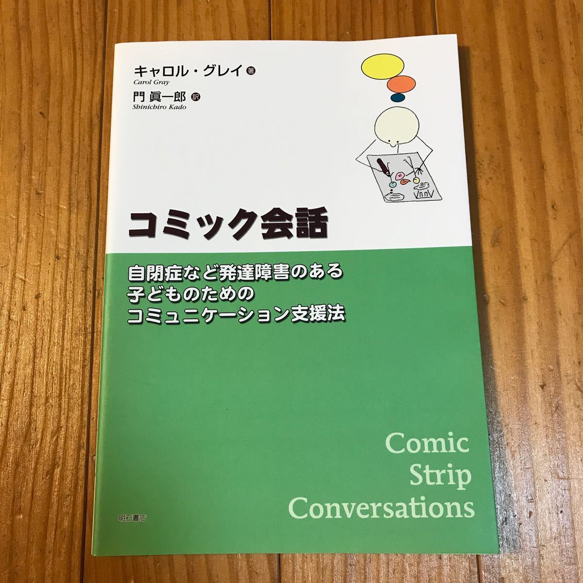Paypayフリマ コミック会話 自閉症など発達障害のある子どものためのコミュニケーション支援法 キャロルグレイ 門眞一郎 Paypayフリマ コミック会話 自閉症など発達障害のある子どものためのコミュニケーション支援法 キャロルグレイ 門眞一郎