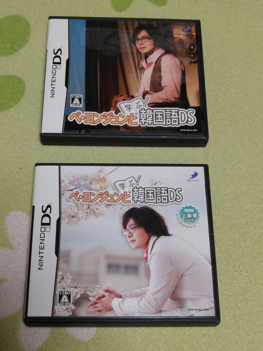 Paypayフリマ Dsソフト ペ ヨンジュンと学ぶ韓国語ds 2本セット Paypayフリマ Dsソフト ペ ヨンジュンと学ぶ韓国語ds 2本セット