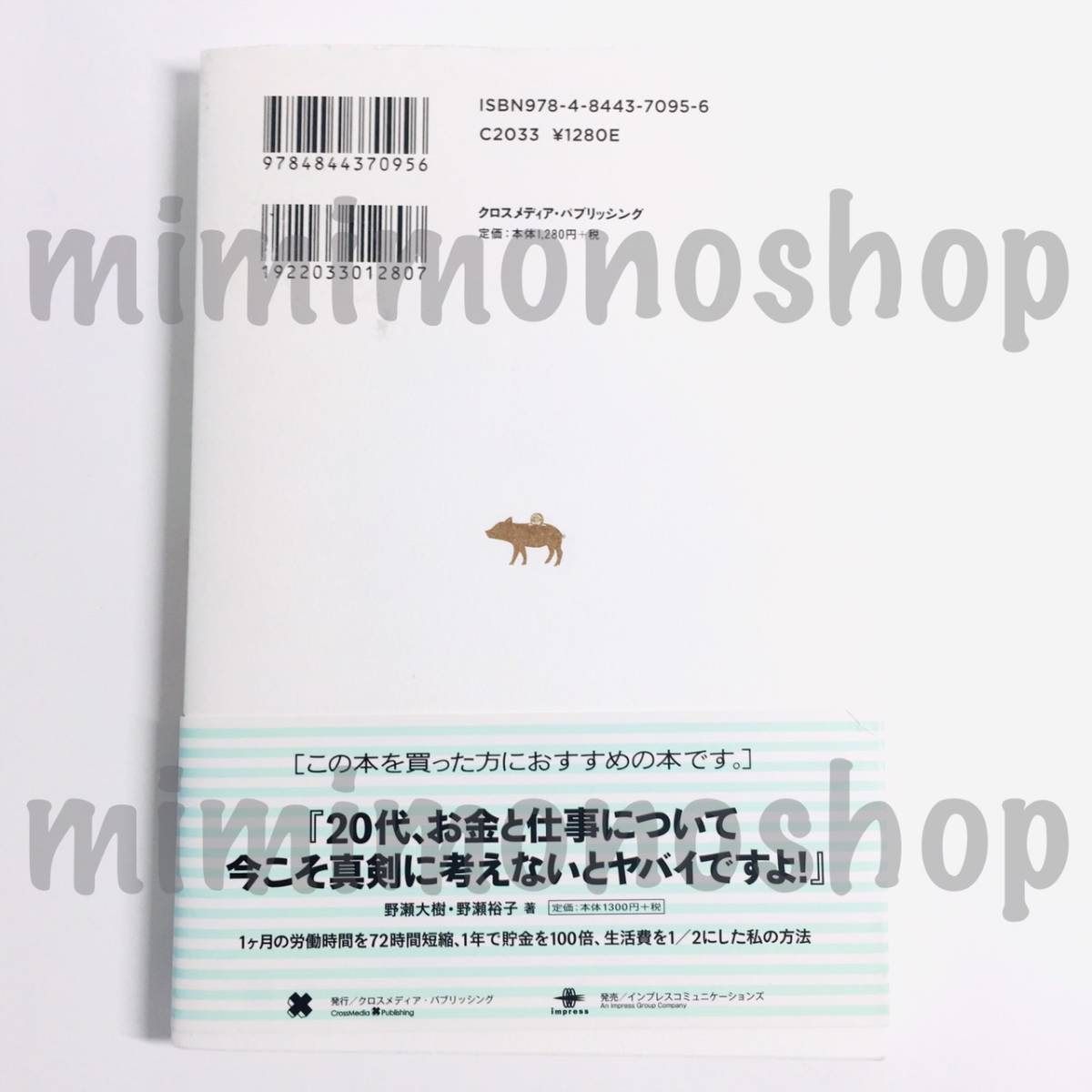 ★中古 本★即決【 家計簿が続かない人の 貯金革命 】野瀬大樹 野瀬 裕子 帯付 / 貯金を簡単、楽しくすれば、お金は貯まる 家事 生活の知識_画像2