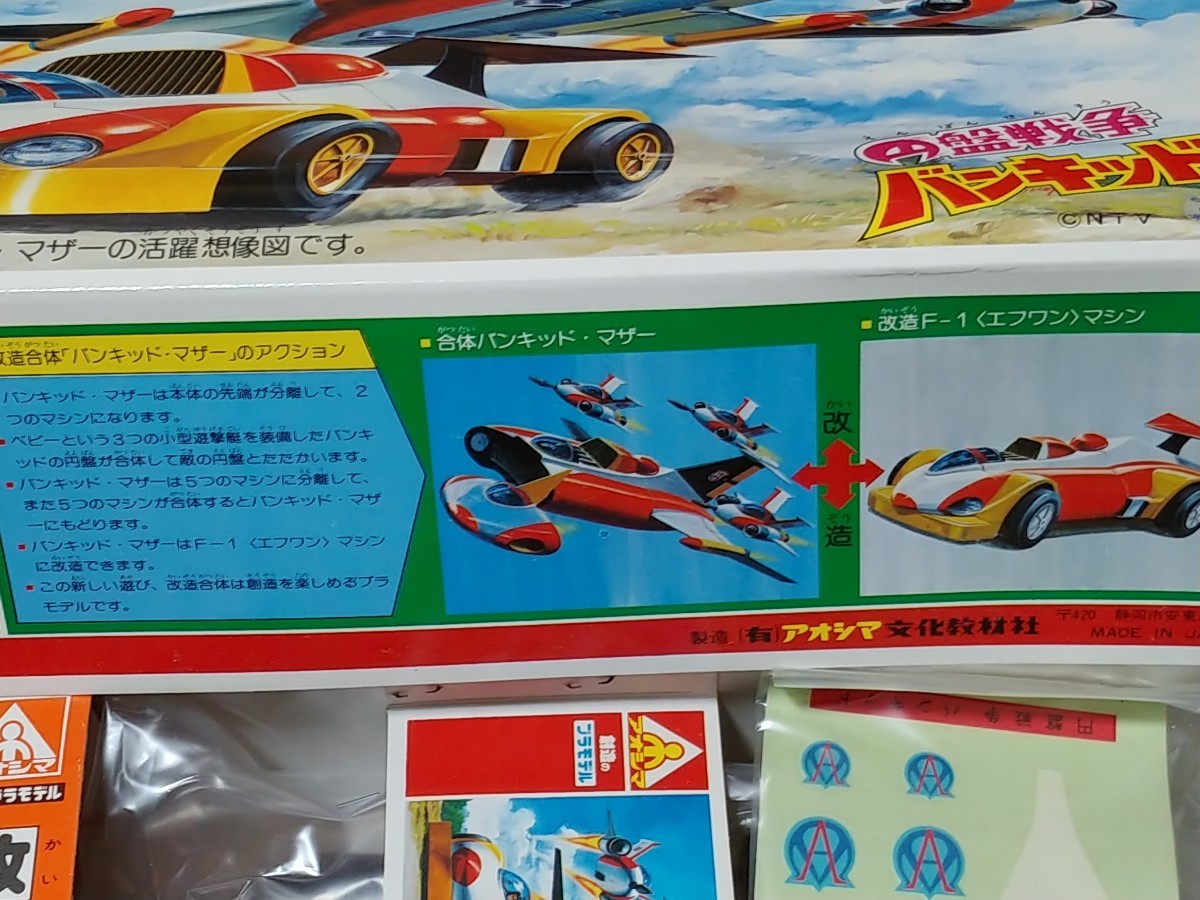 アオシマ 円盤戦争 改造合体バンキッド・マザー 当時物 アオシマ 円盤戦争 改造合体バンキッド・マザー 当時物