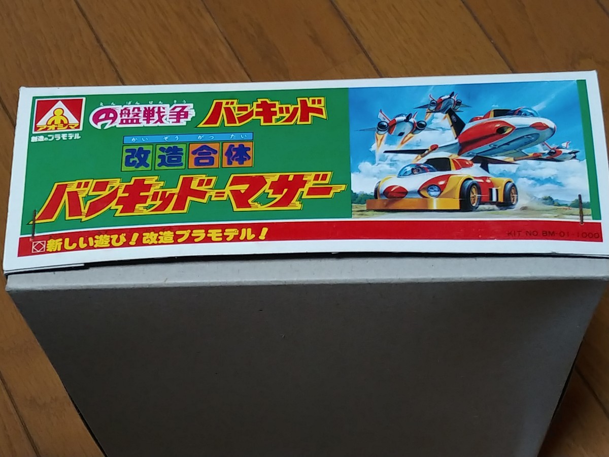 アオシマ　円盤戦争　改造合体バンキッド・マザー　当時物