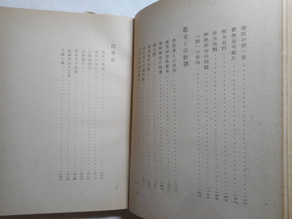 ★『 寒窗記 』　川田順著　第一書房　昭和15年初版★_画像5