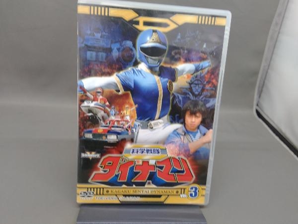 DVD スーパー戦隊シリーズ 科学戦隊ダイナマン VOL.3