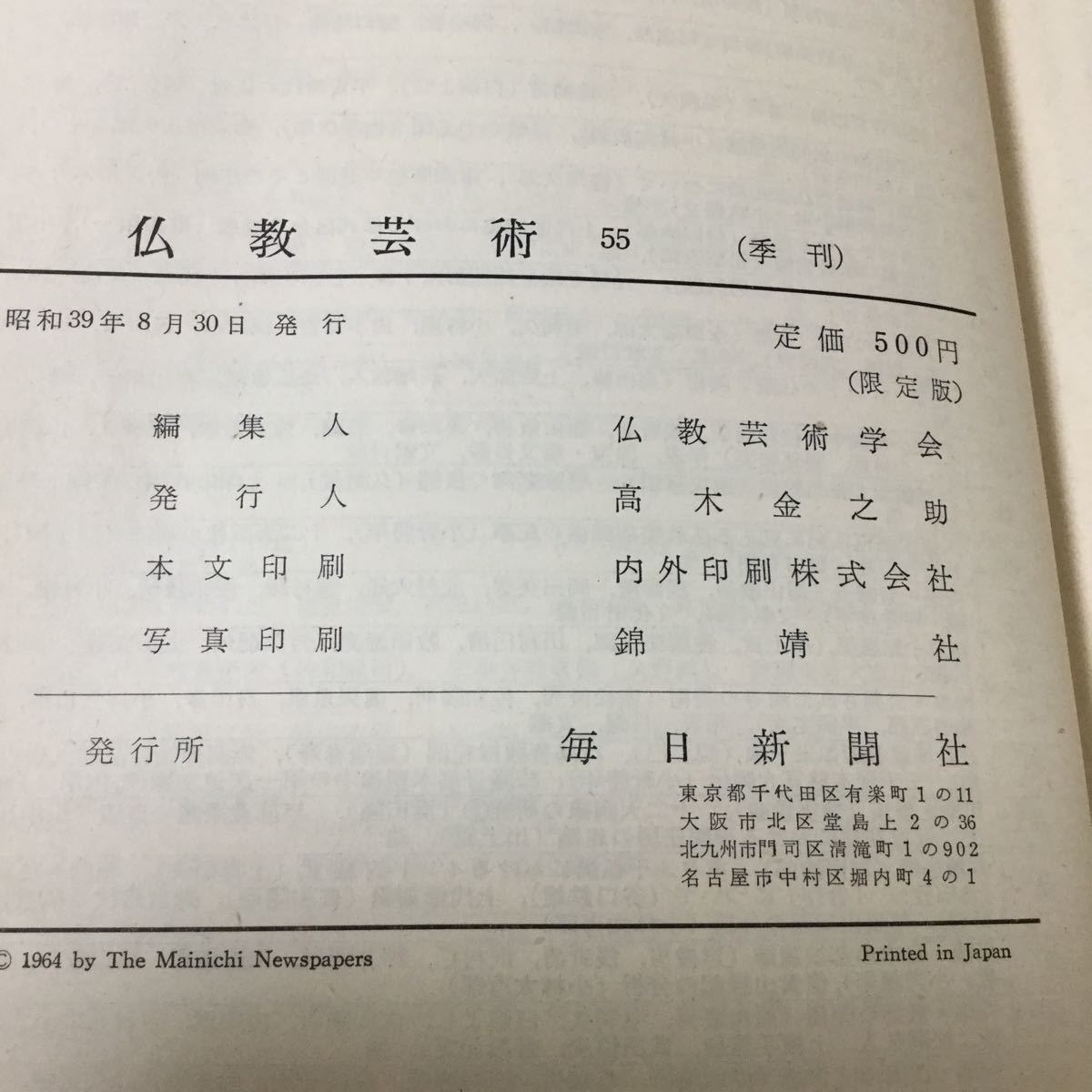 b35 仏教芸術 昭和39年8月30日発行 毎日新聞社 高木金之助 絵画 大仙院 西明寺 フォラディ 日本美術 仏教 禅 小書院 本 四天柱_画像10