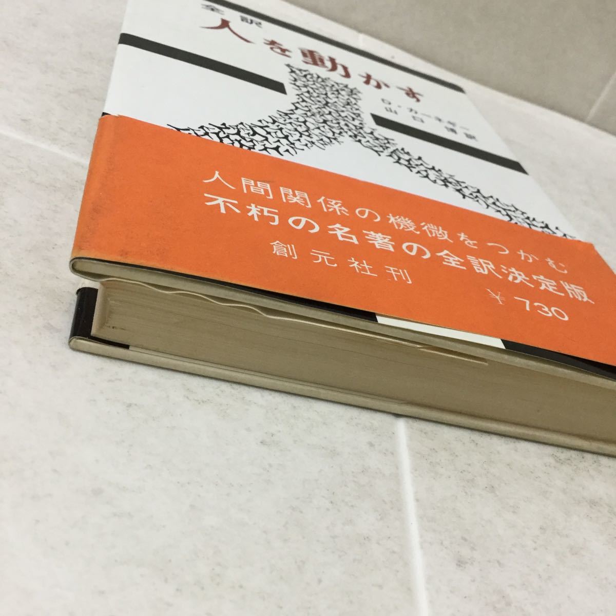 b40 人を動かす 山口博 創元社 Dカーネギー 小説 日本小説 人に好かれる 家庭 説得 心理 人間 人間関係 社会_画像2