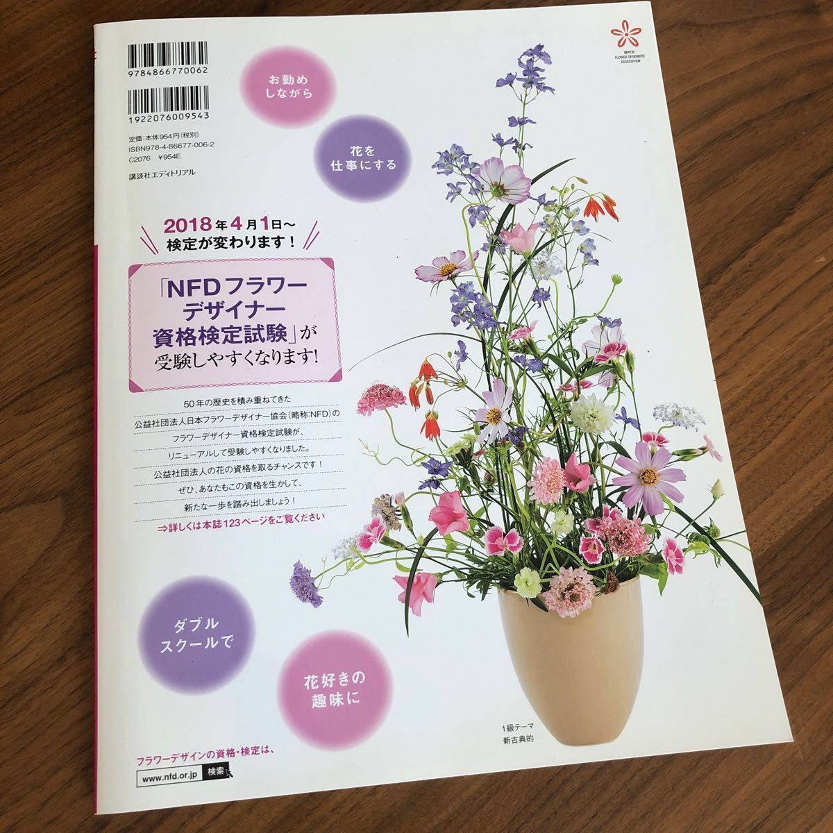 【2018年版】FLOWER DESIGNER 花fashion vol.12