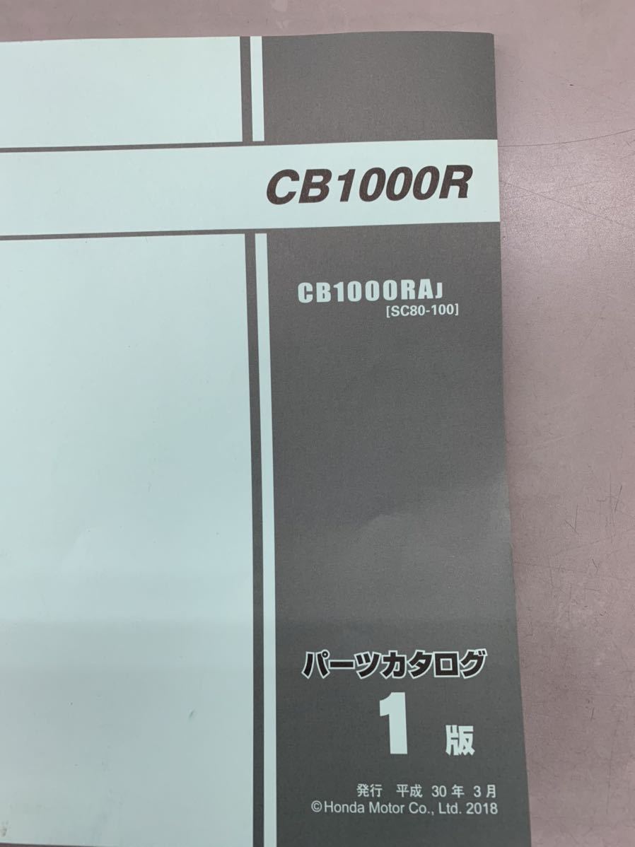 【中古】 ホンダ CB1000R SC80 パーツリスト 1版_画像2