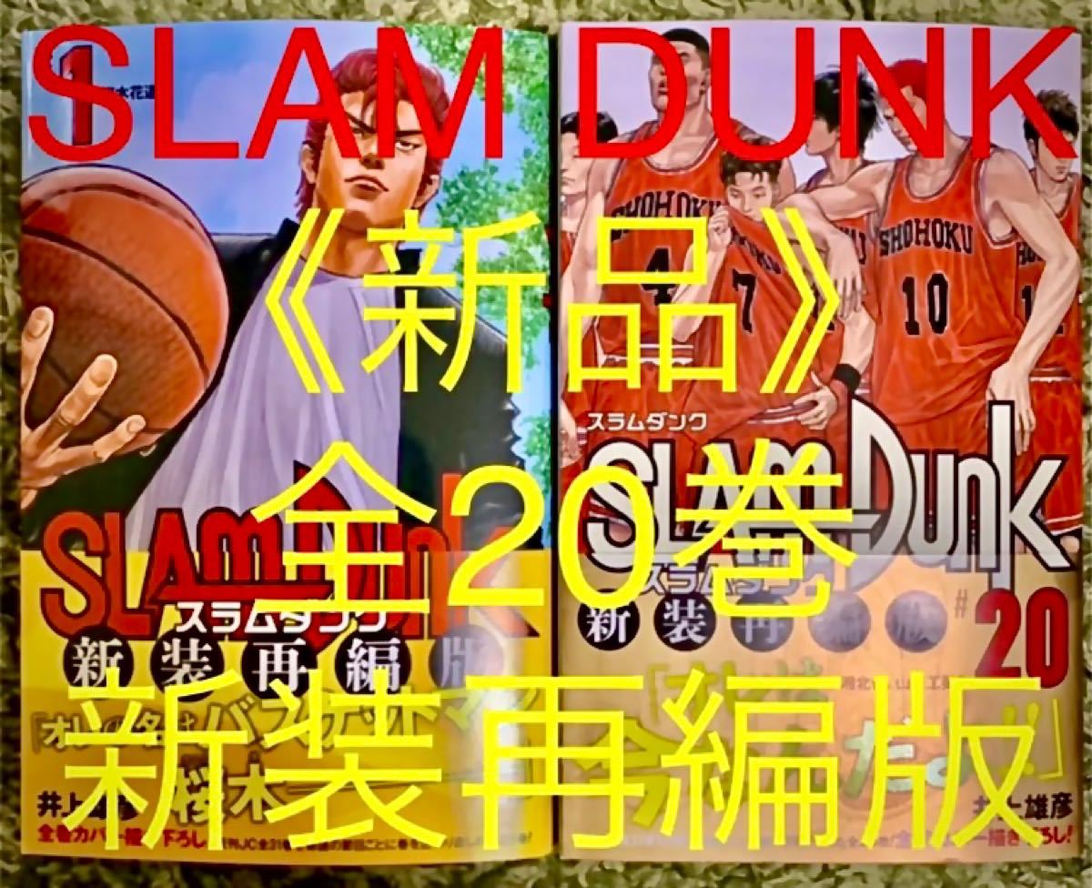 新品】スラムダンク SLAM DUNK 新装再編版 新装版 全20巻 漫画 新品】スラムダンク SLAM DUNK 新装再編版 新装版 全20巻 漫画