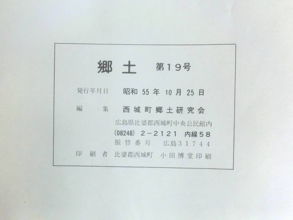 ＃kp ◆超希少本◆◇「 郷土　第19号 別冊現地探訪資料付き 」広島県比婆郡西城町 ◇◆ 西城町郷土研究会　昭和55年_画像4