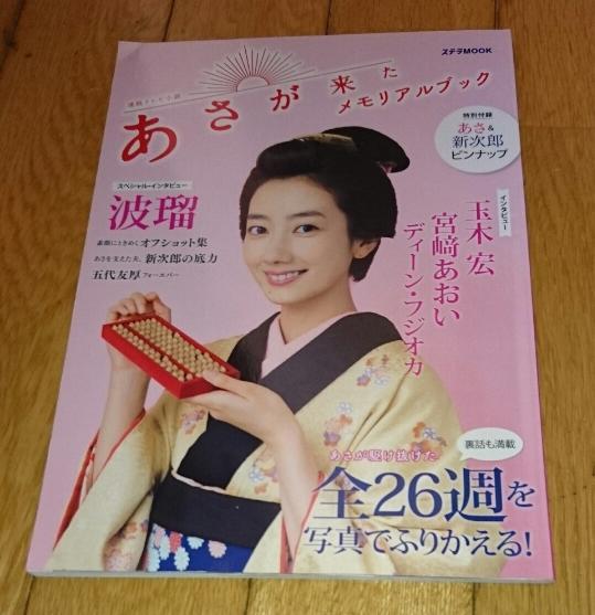 「NHK連続テレビ小説3冊」　あさが来た ●メモリアルブック ●「あさが来た」ファンブック　●白岡あさ・新次郎語録_画像3